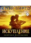 Клэр Вирго - Искупление