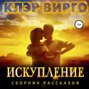 Постер книги Искупление