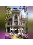 Маргарита Кокорева - Барская усадьба