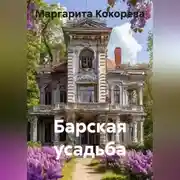 Постер книги Барская усадьба