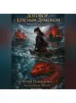 Артем Понасенко - ДОГОВОР С КРАСНЫМ ДРАКОНОМ: ПРОКЛЯТЫЙ ДАР (Книга 1). Цикл: Хроники Вдовы Чжэн И