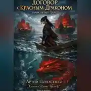 Постер книги ДОГОВОР С КРАСНЫМ ДРАКОНОМ: ПРОКЛЯТЫЙ ДАР (Книга 1). Цикл: Хроники Вдовы Чжэн И