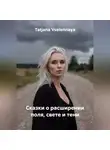 Tatjana Vselennaya - Сказки о расширении поля, свете и тени
