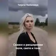 Постер книги Сказки о расширении поля, свете и тени