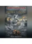 Мурат Карадениз - Пепел Гоголя