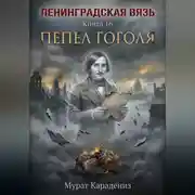 Постер книги Пепел Гоголя