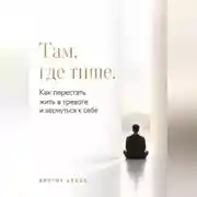 Постер книги Там, где тише. Как перестать жить в тревоге и вернуться к себе