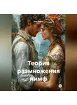 Шон Ваймс - Теория размножения нимф