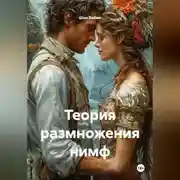 Постер книги Теория размножения нимф