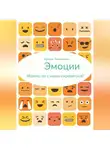 Ксения Чечеткина - Эмоции. Можно ли с ними справиться?