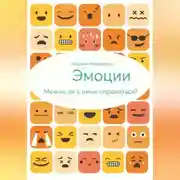 Постер книги Эмоции. Можно ли с ними справиться?