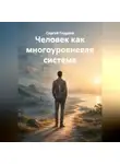 Сергей Гладков - Человек как многоуровневая система