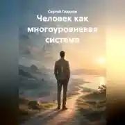 Постер книги Человек как многоуровневая система