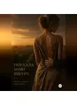 Ярославна Крюкова - Погладь мою шкуру