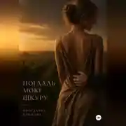 Постер книги Погладь мою шкуру