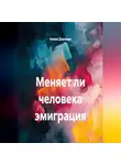 Алина Дорожко - Меняет ли человека эмиграция