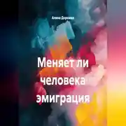 Постер книги Меняет ли человека эмиграция