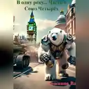Постер книги В одну реку... Часть 6. Союз Четырёх Императоров.