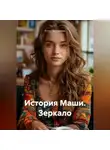 Елена Прокопчина - История Маши. Зеркало