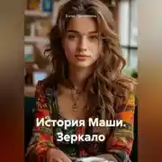 Постер книги История Маши. Зеркало