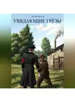 Матвей Белов - Увядающие грëзы