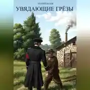 Постер книги Увядающие грëзы