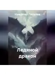 Николай Гоголев - Ледяной дракон