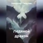 Постер книги Ледяной дракон