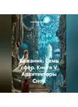 Александр Баженов - Бажаник. Семь сфер. Книга V Архитекторы Снов