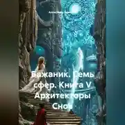 Постер книги Бажаник. Семь сфер. Книга V Архитекторы Снов