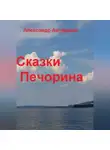 Александр Ануфриев - Сказки Печорина