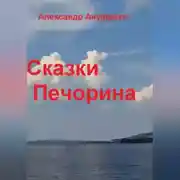 Постер книги Сказки Печорина