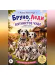 Алиса Кингстоун - Бруно, Леди и пятнистое чудо