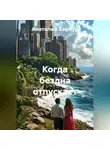 Анатолий Барбур - Когда бездна отпускает