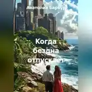 Постер книги Когда бездна отпускает