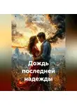 Антон Смирнов - Дождь последней надежды