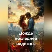 Постер книги Дождь последней надежды