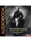 Дмитрий Мережковский - Царство Зверя. Книга 2. Александр I