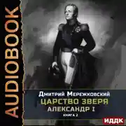 Постер книги Царство Зверя. Книга 2. Александр I