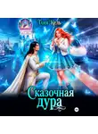 Таня Кель - Сказочная дура