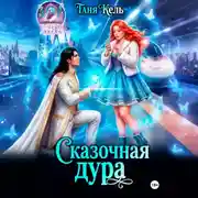 Постер книги Сказочная дура