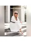 Tatjana Vselennaya - Сказки о белом платье, стойкости и красоте