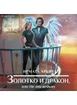 Ирмата Арьяр - Золотко и дракон, или Не зли ведьму