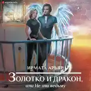 Постер книги Золотко и дракон, или Не зли ведьму