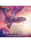 Ирмата Арьяр - Золотко в космосе, или Держи ведьму
