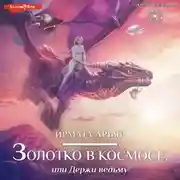 Постер книги Золотко в космосе, или Держи ведьму