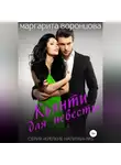 Маргарита Воронцова - Кьянти для невесты