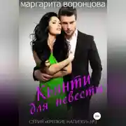 Постер книги Кьянти для невесты