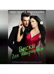 Маргарита Воронцова - Виски для пиарщицы