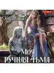 Клэр Вирго - Моя ручная тьма